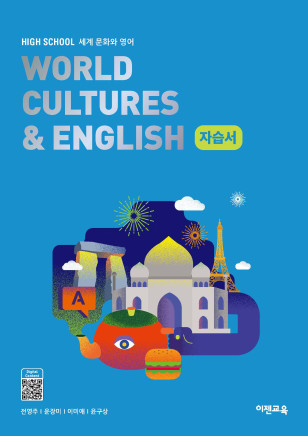 세계 문화와 영어 자습서