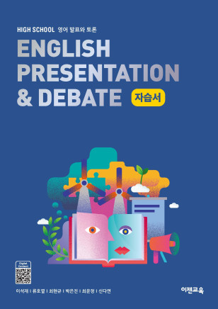 영어 발표와 토론 자습서