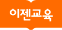 이젠교육