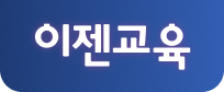 이젠교육