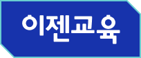 이젠교육