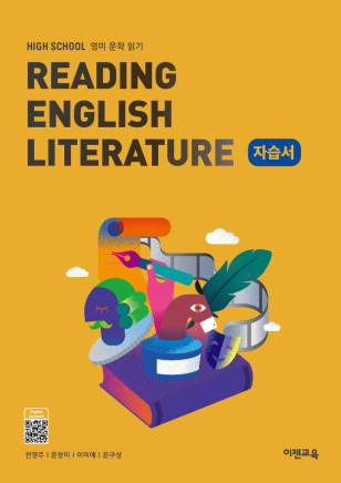 영미 문학 읽기 자습서